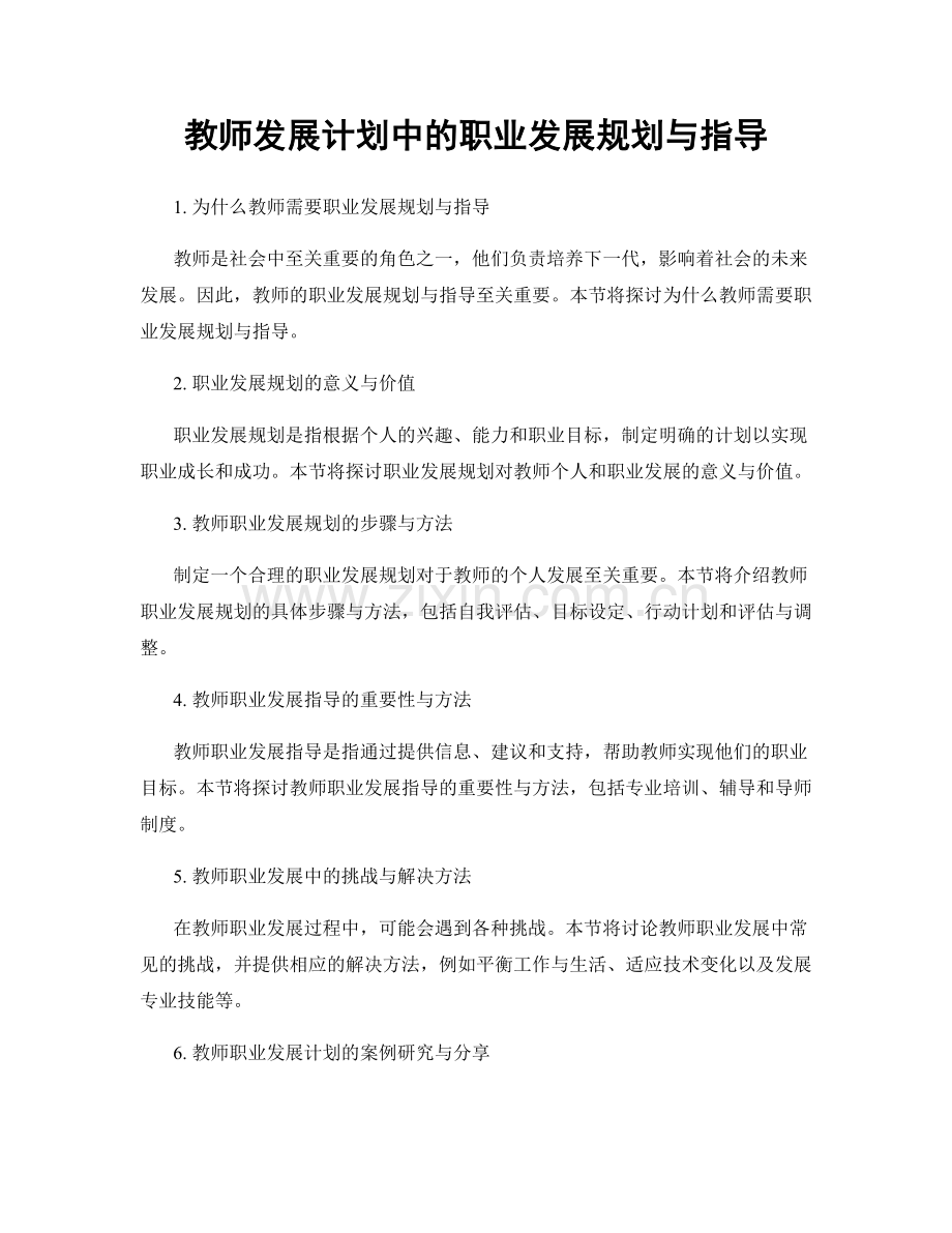 教师发展计划中的职业发展规划与指导.docx_第1页