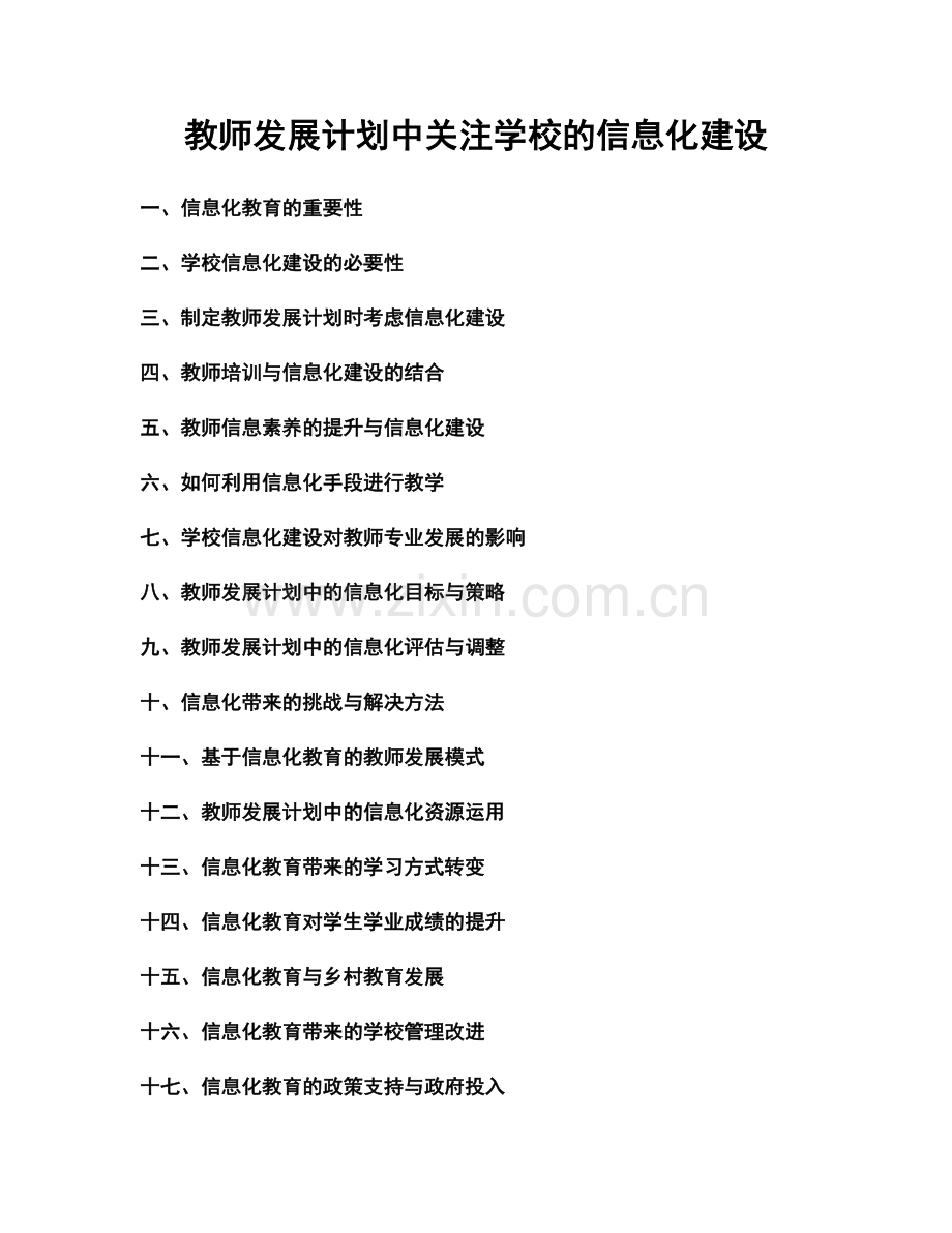 教师发展计划中关注学校的信息化建设.docx_第1页