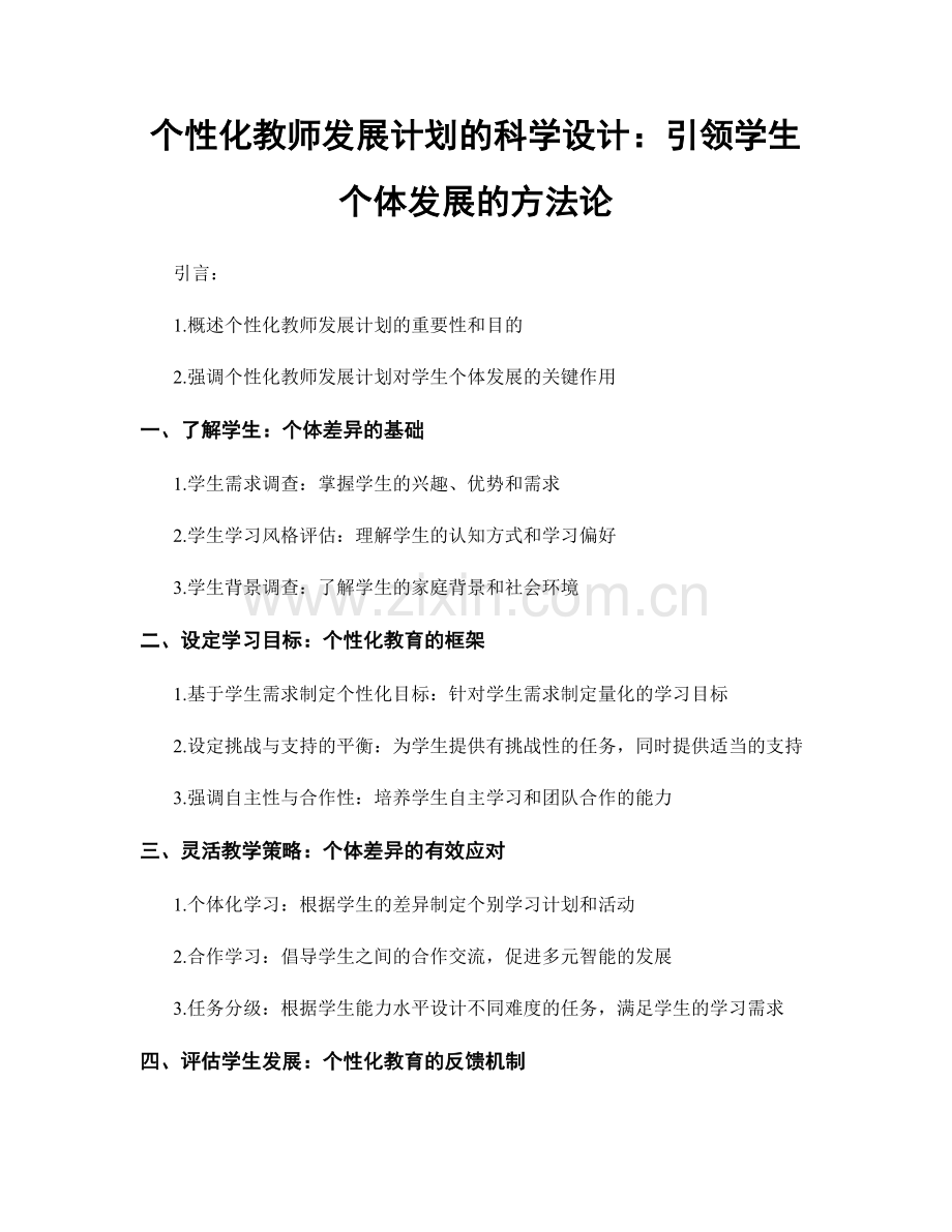 个性化教师发展计划的科学设计：引领学生个体发展的方法论.docx_第1页