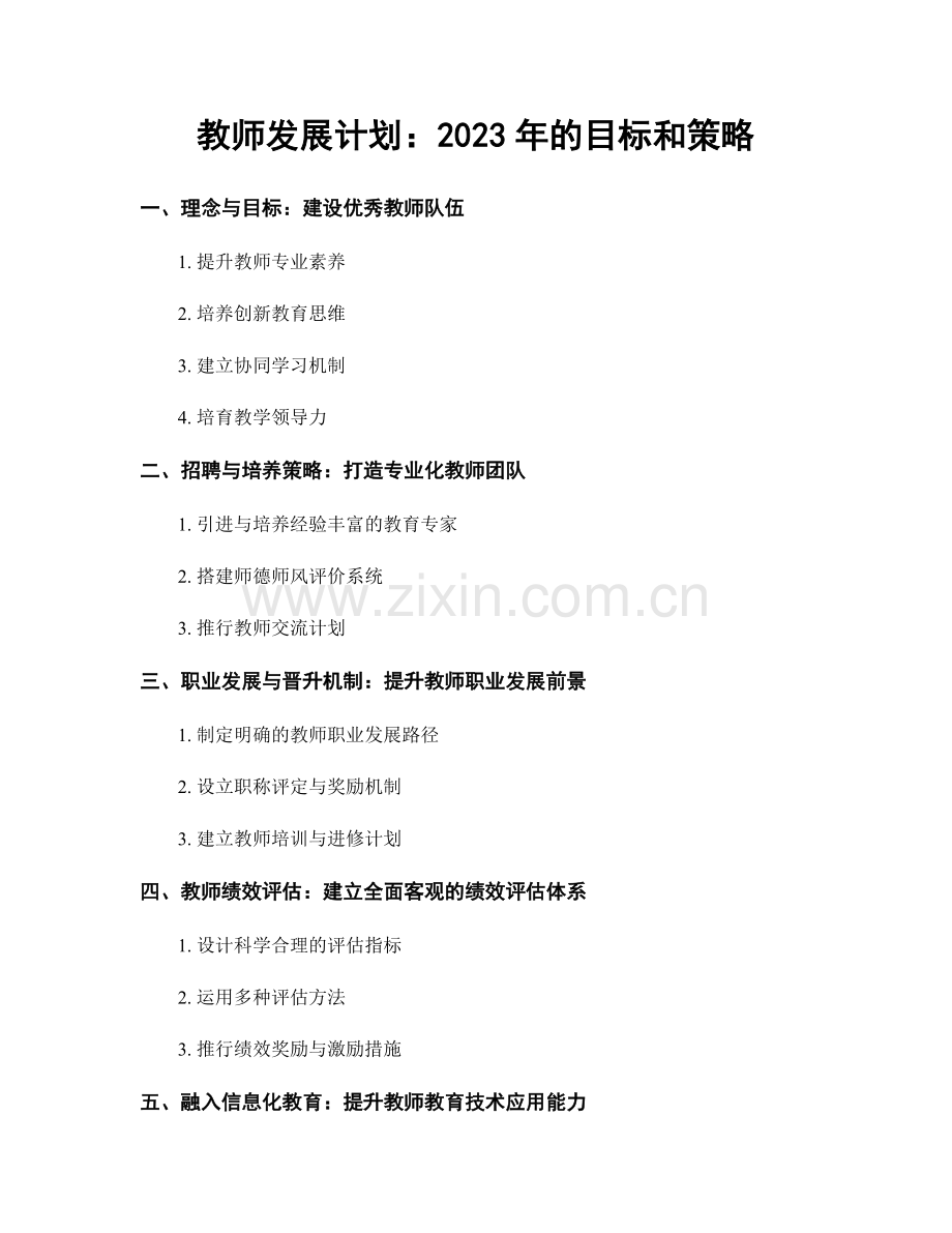 教师发展计划：2023年的目标和策略.docx_第1页