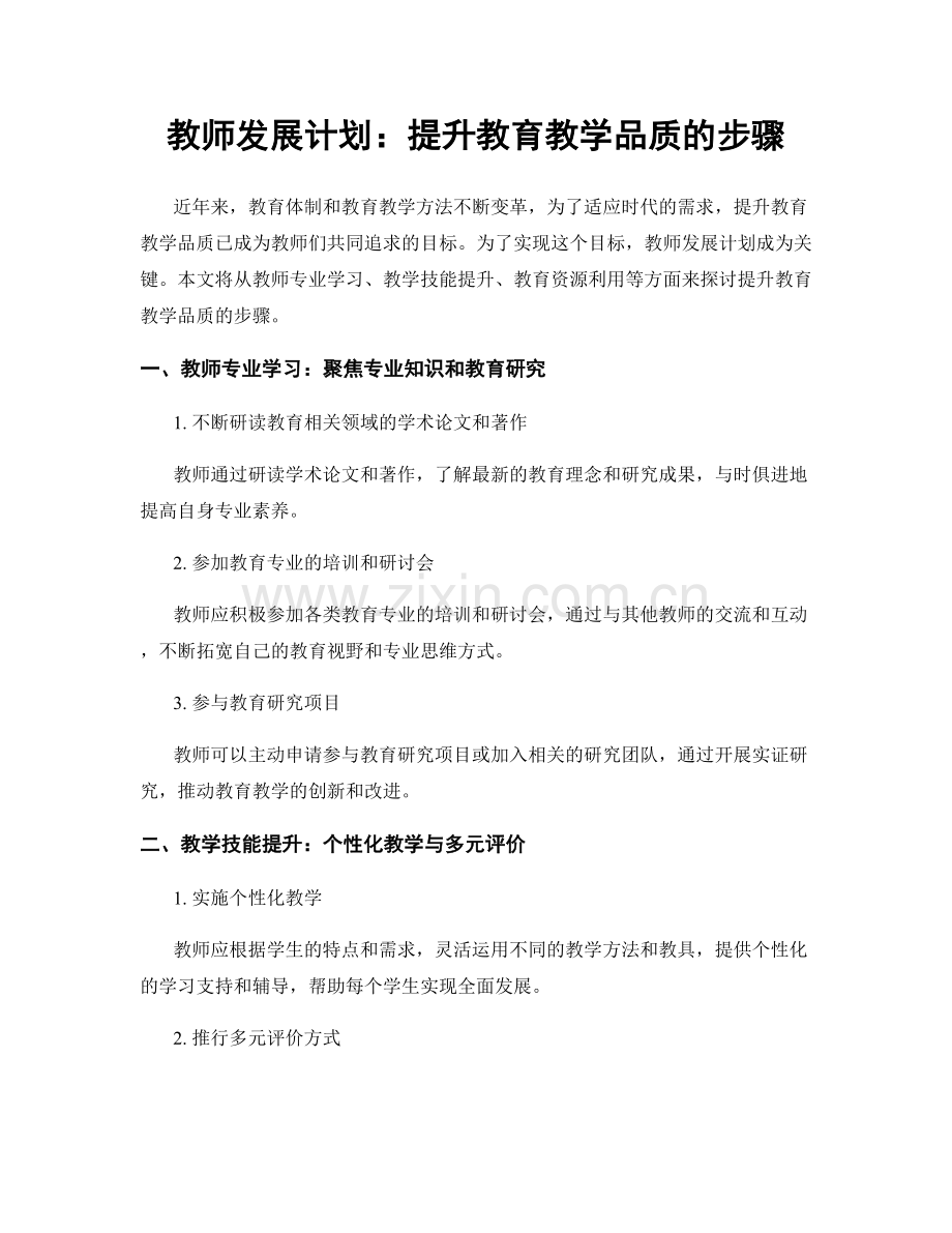 教师发展计划：提升教育教学品质的步骤.docx_第1页