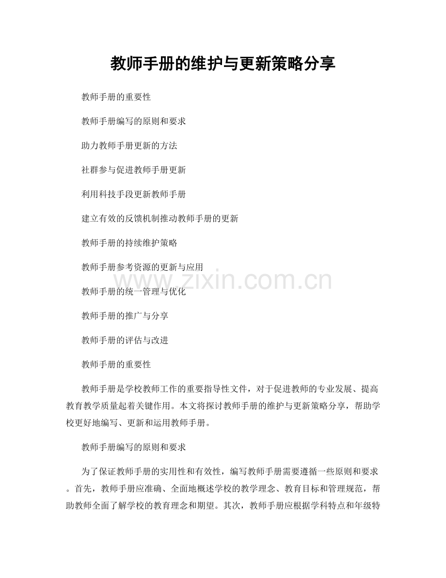 教师手册的维护与更新策略分享.docx_第1页