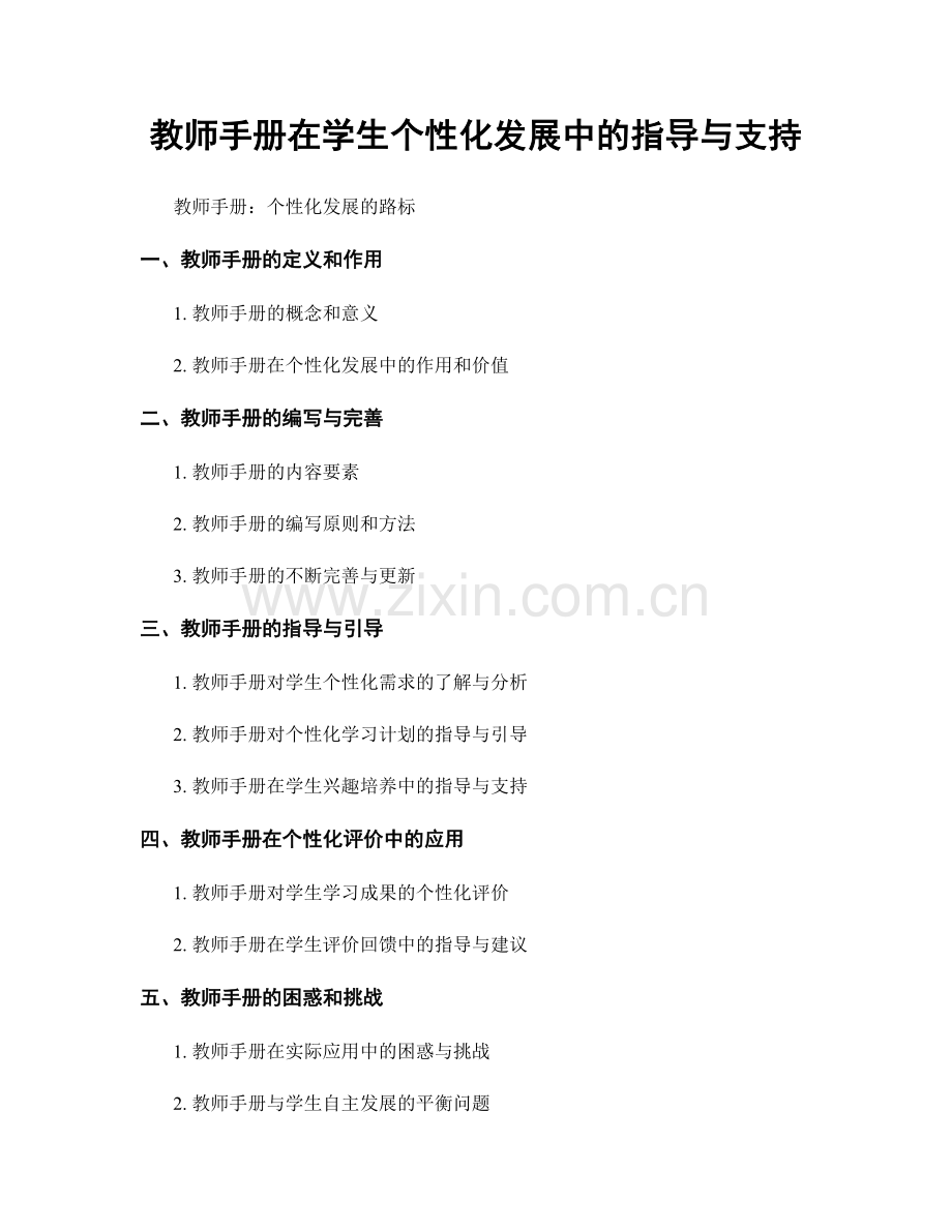 教师手册在学生个性化发展中的指导与支持.docx_第1页