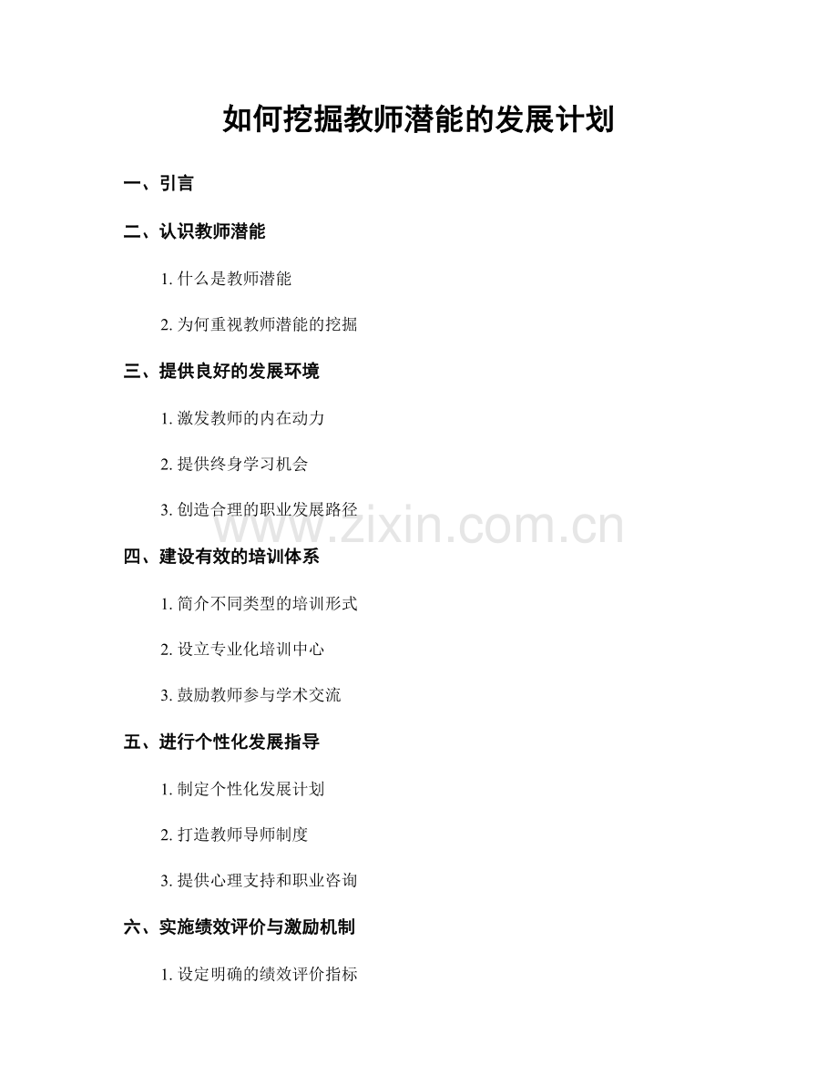 如何挖掘教师潜能的发展计划.docx_第1页