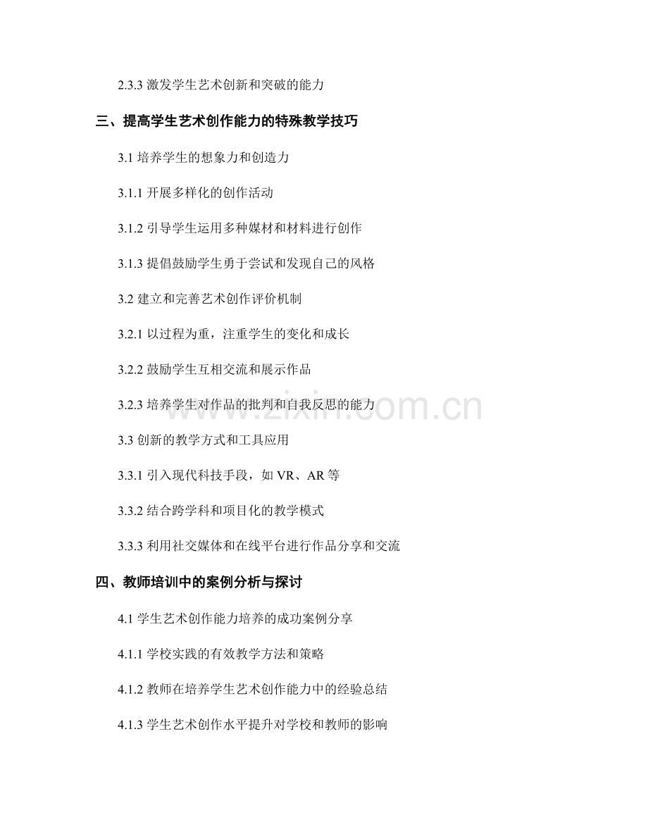 教师培训资料：提高学生艺术创作能力的教学方法与技巧.docx_第2页