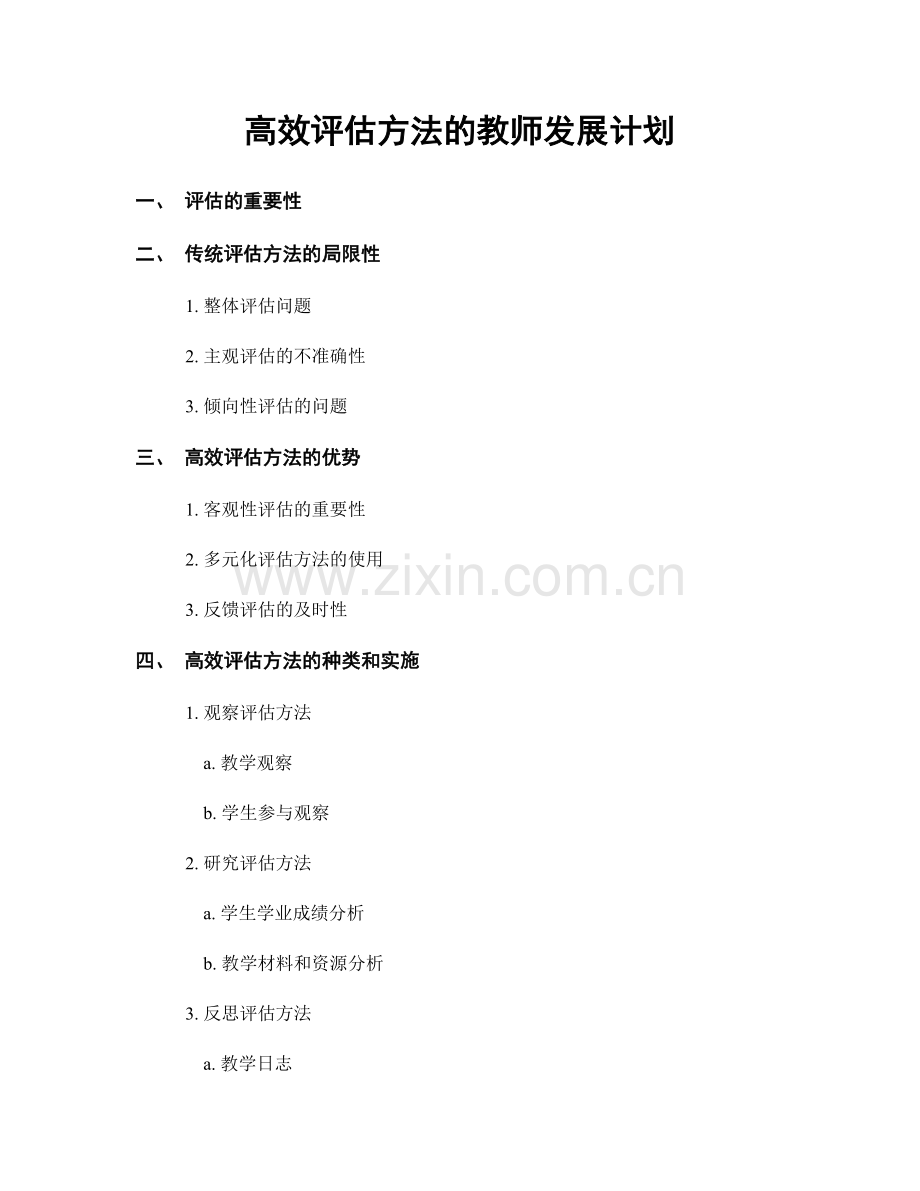 高效评估方法的教师发展计划.docx_第1页