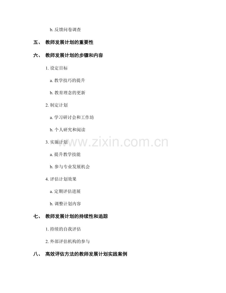 高效评估方法的教师发展计划.docx_第2页