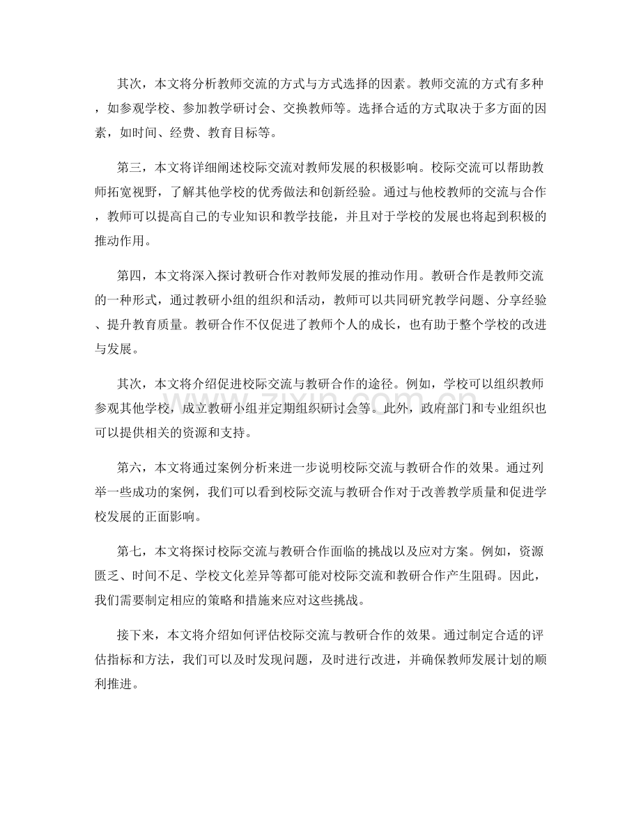 推进教师发展计划的校际交流与教研合作.docx_第2页