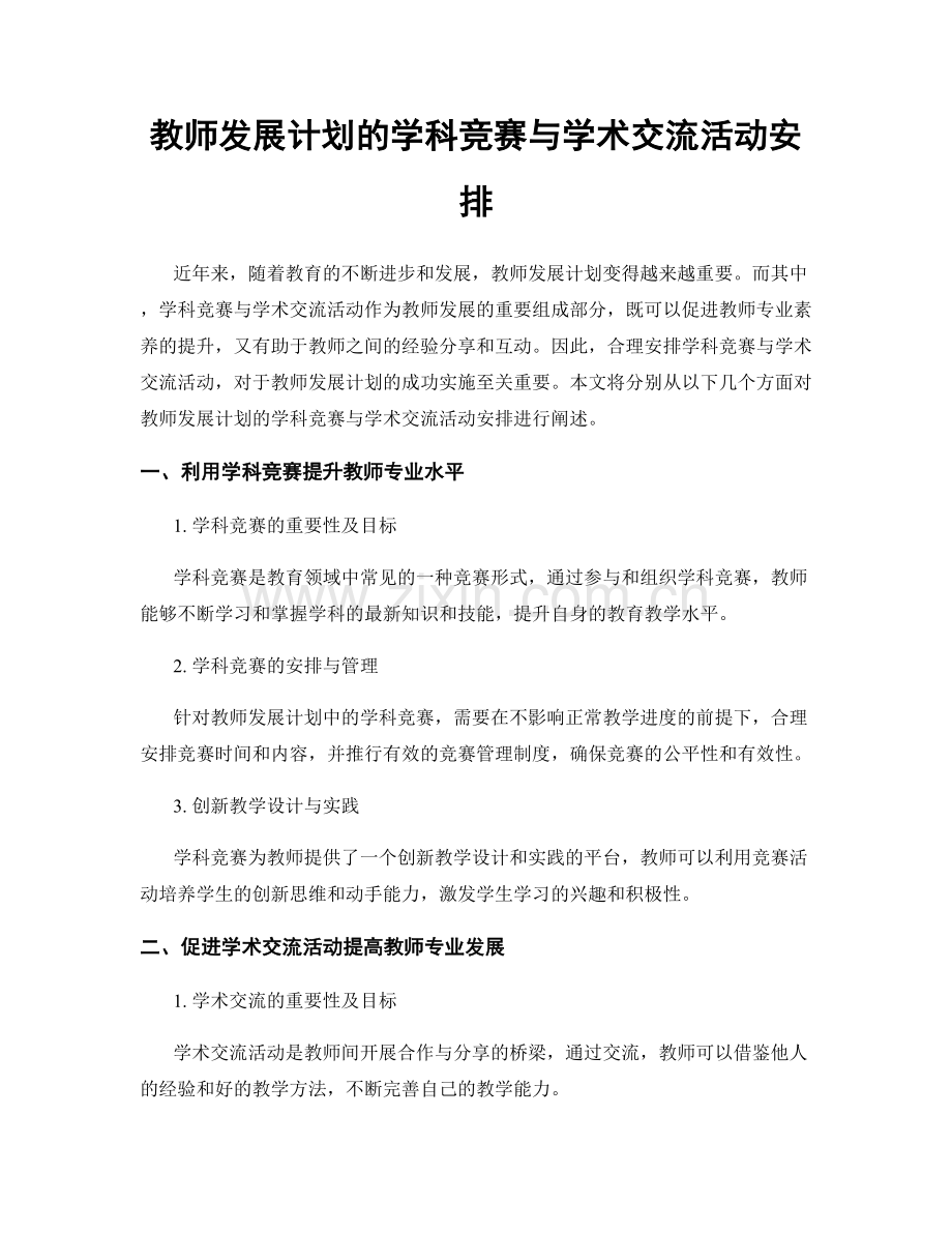 教师发展计划的学科竞赛与学术交流活动安排.docx_第1页