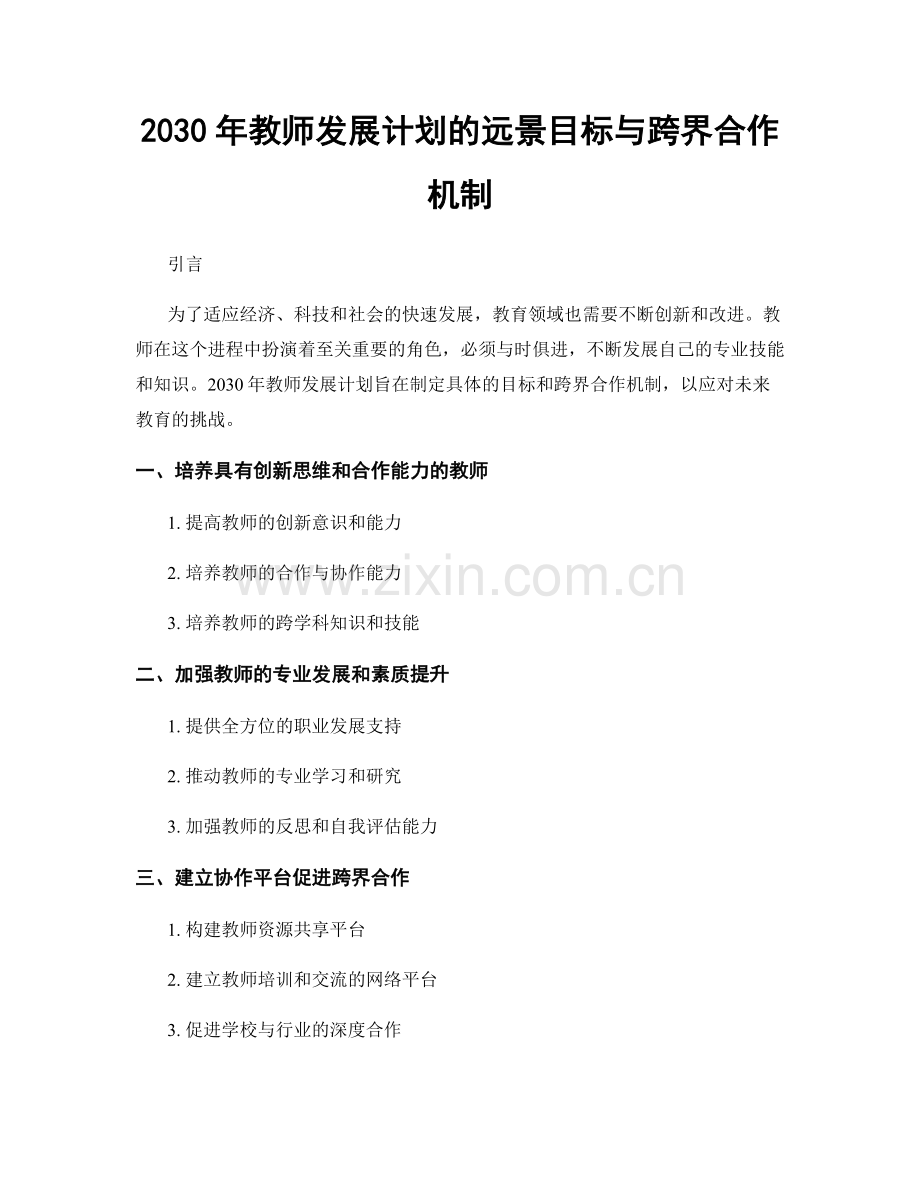 2030年教师发展计划的远景目标与跨界合作机制.docx_第1页