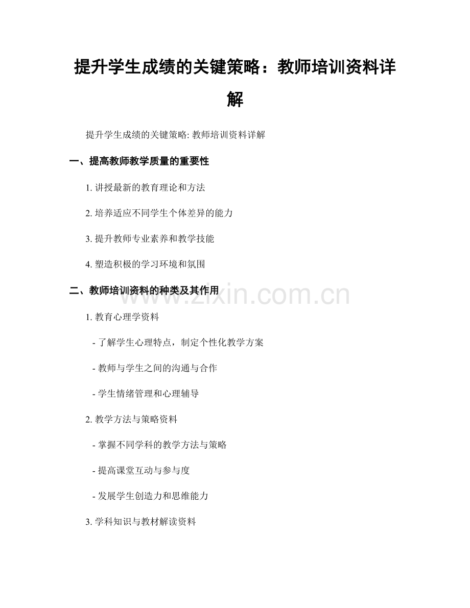 提升学生成绩的关键策略：教师培训资料详解.docx_第1页