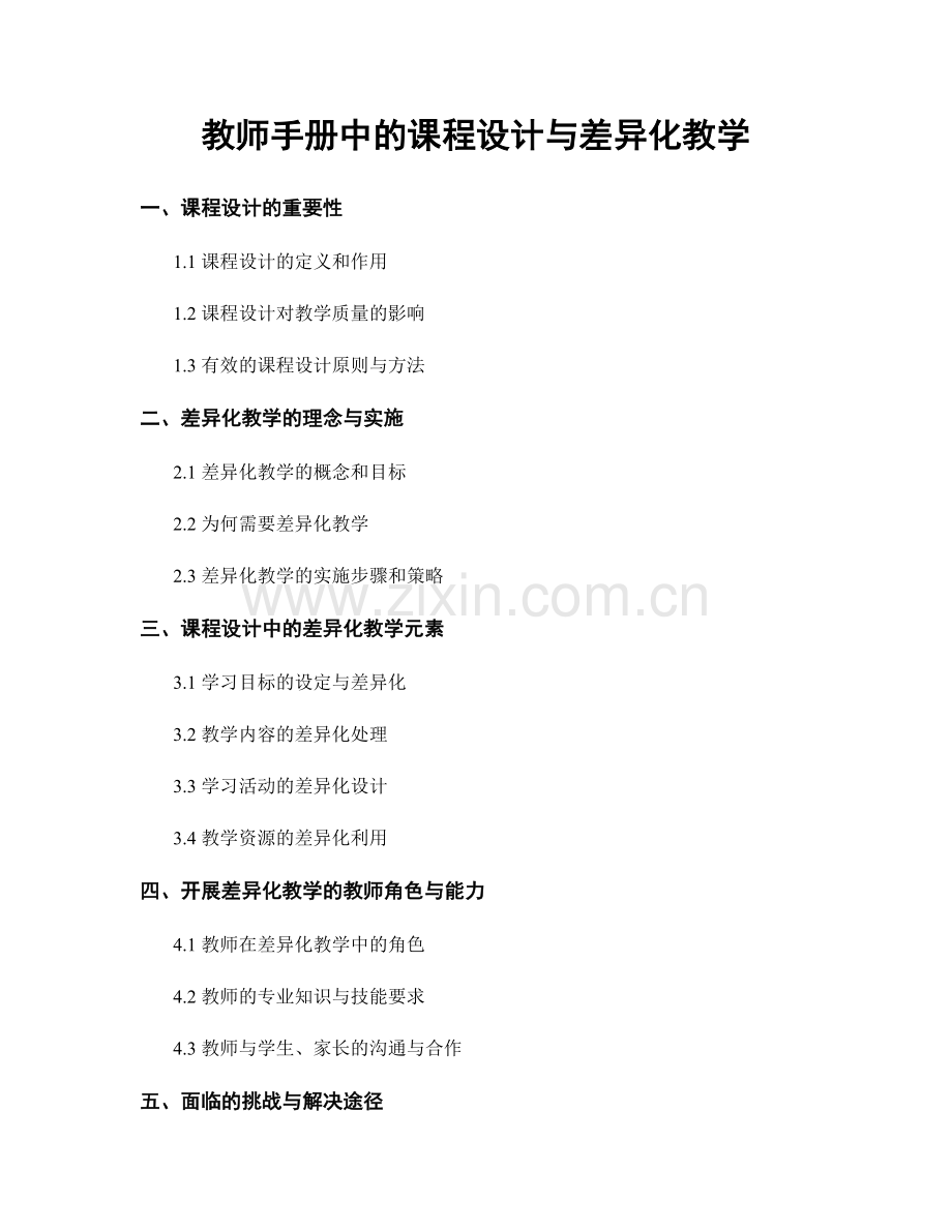 教师手册中的课程设计与差异化教学.docx_第1页