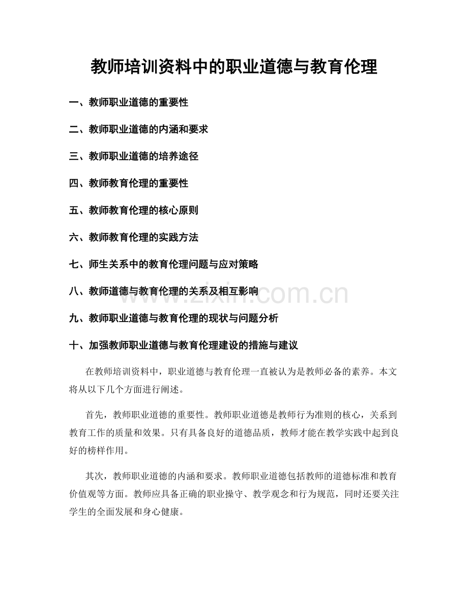 教师培训资料中的职业道德与教育伦理.docx_第1页