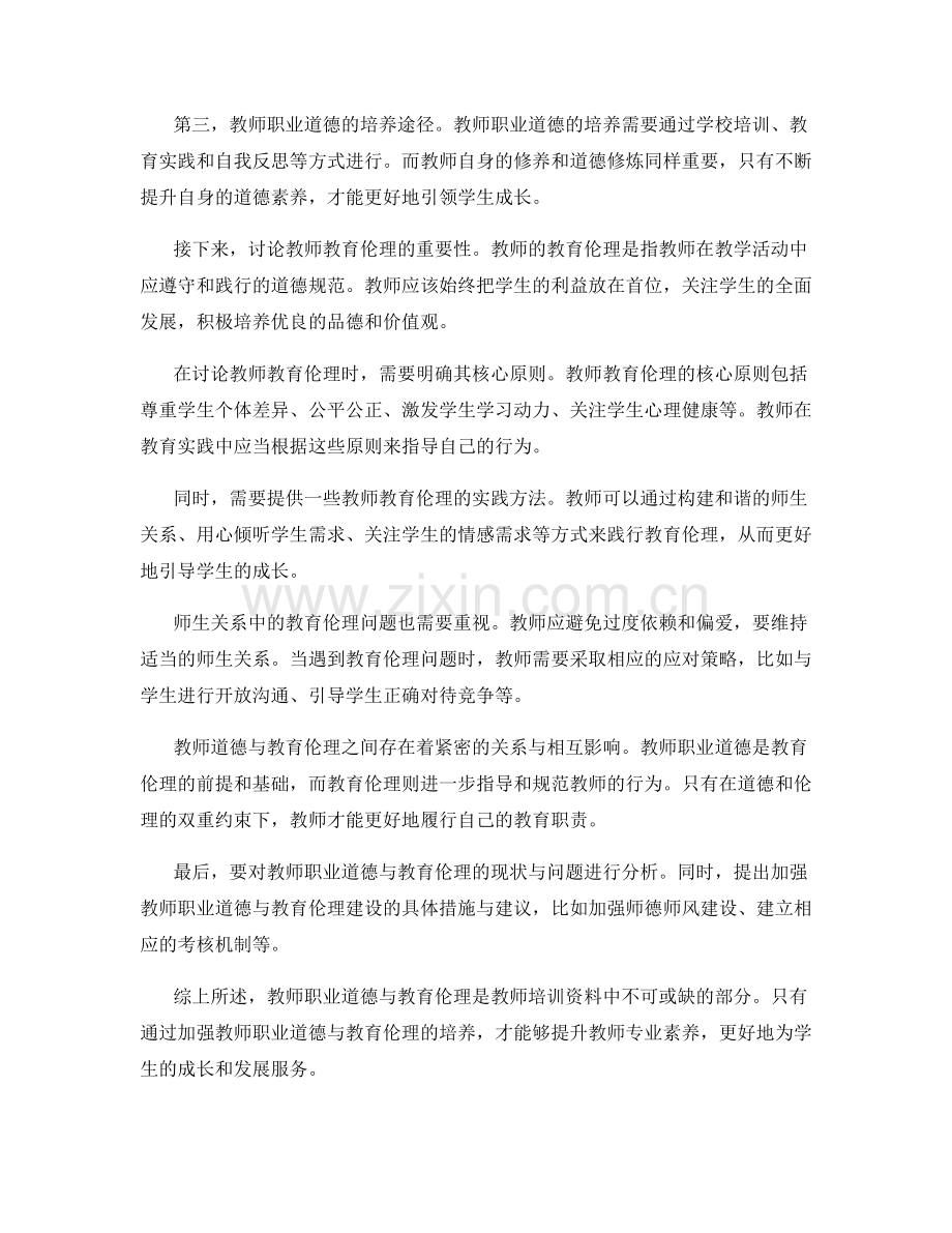 教师培训资料中的职业道德与教育伦理.docx_第2页