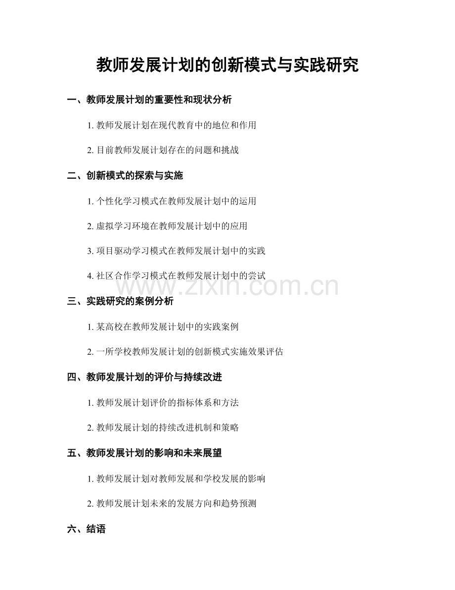 教师发展计划的创新模式与实践研究.docx_第1页