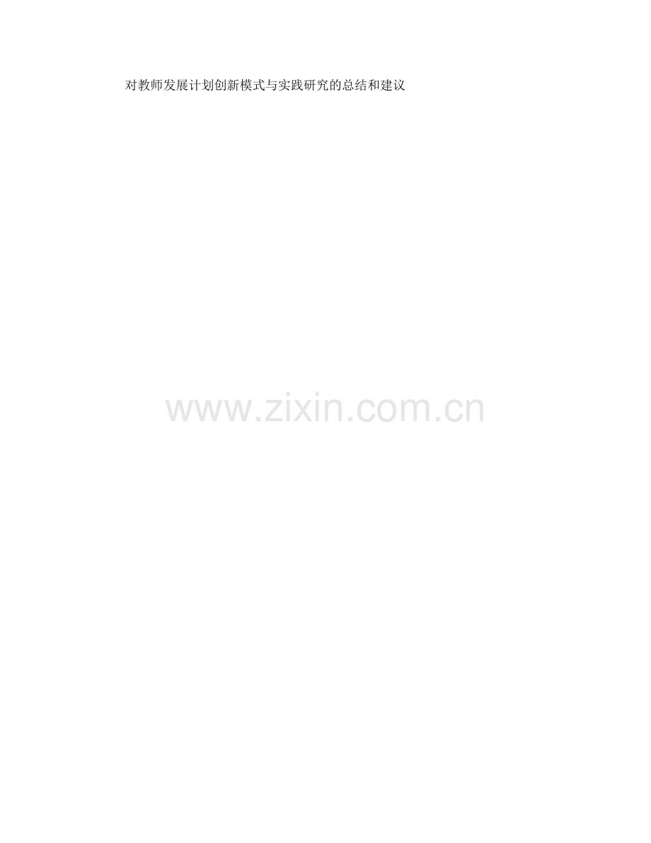 教师发展计划的创新模式与实践研究.docx_第2页