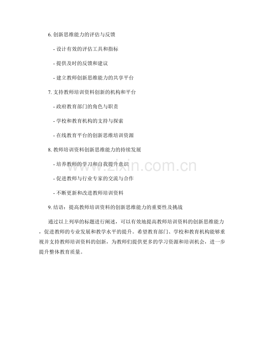 提高教师培训资料的创新思维能力.docx_第2页