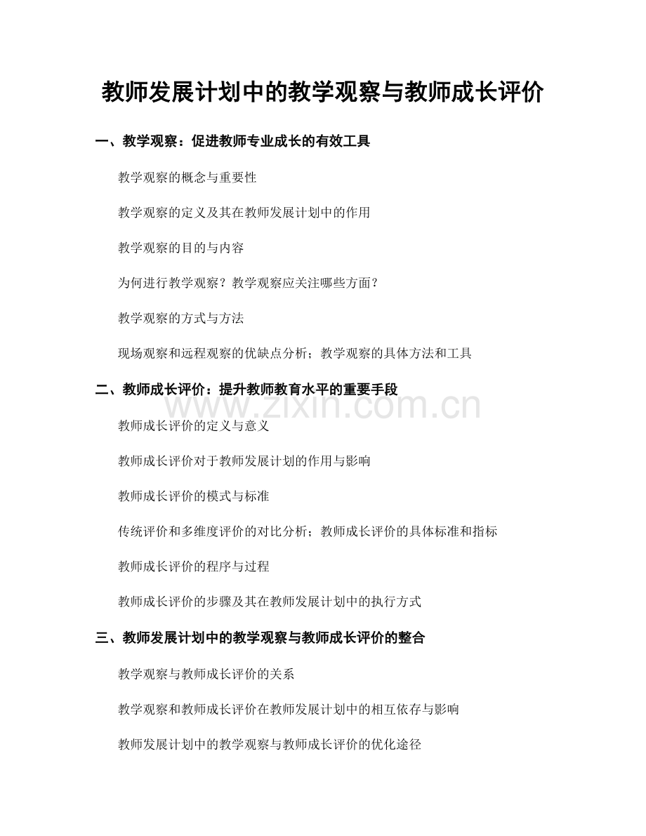 教师发展计划中的教学观察与教师成长评价.docx_第1页