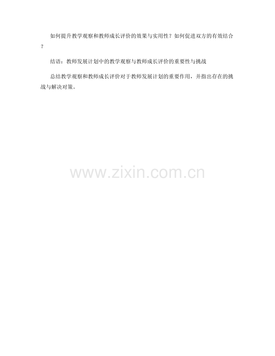 教师发展计划中的教学观察与教师成长评价.docx_第2页