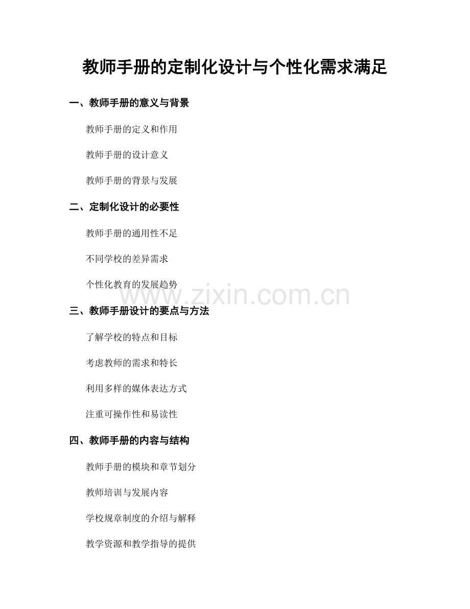 教师手册的定制化设计与个性化需求满足.docx_第1页