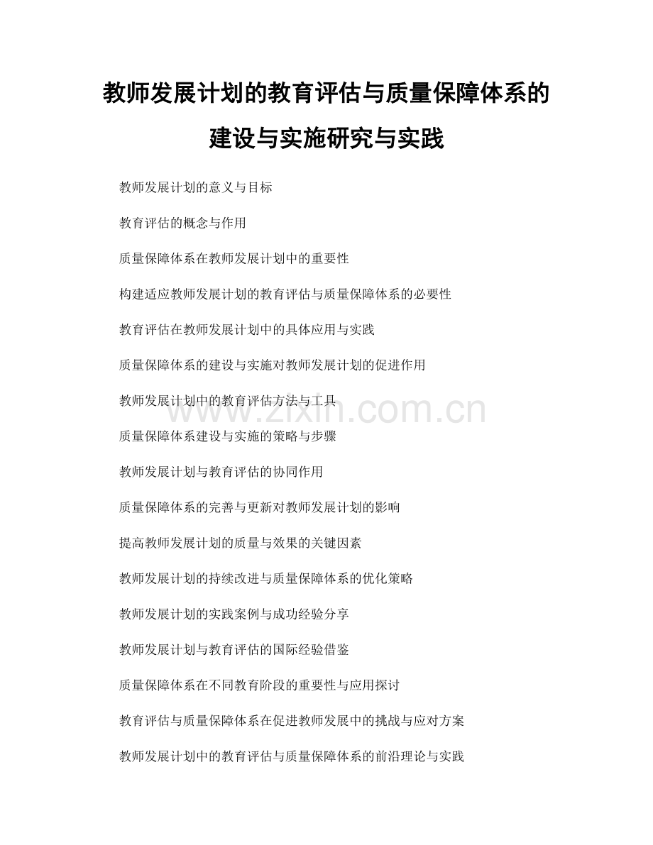 教师发展计划的教育评估与质量保障体系的建设与实施研究与实践.docx_第1页