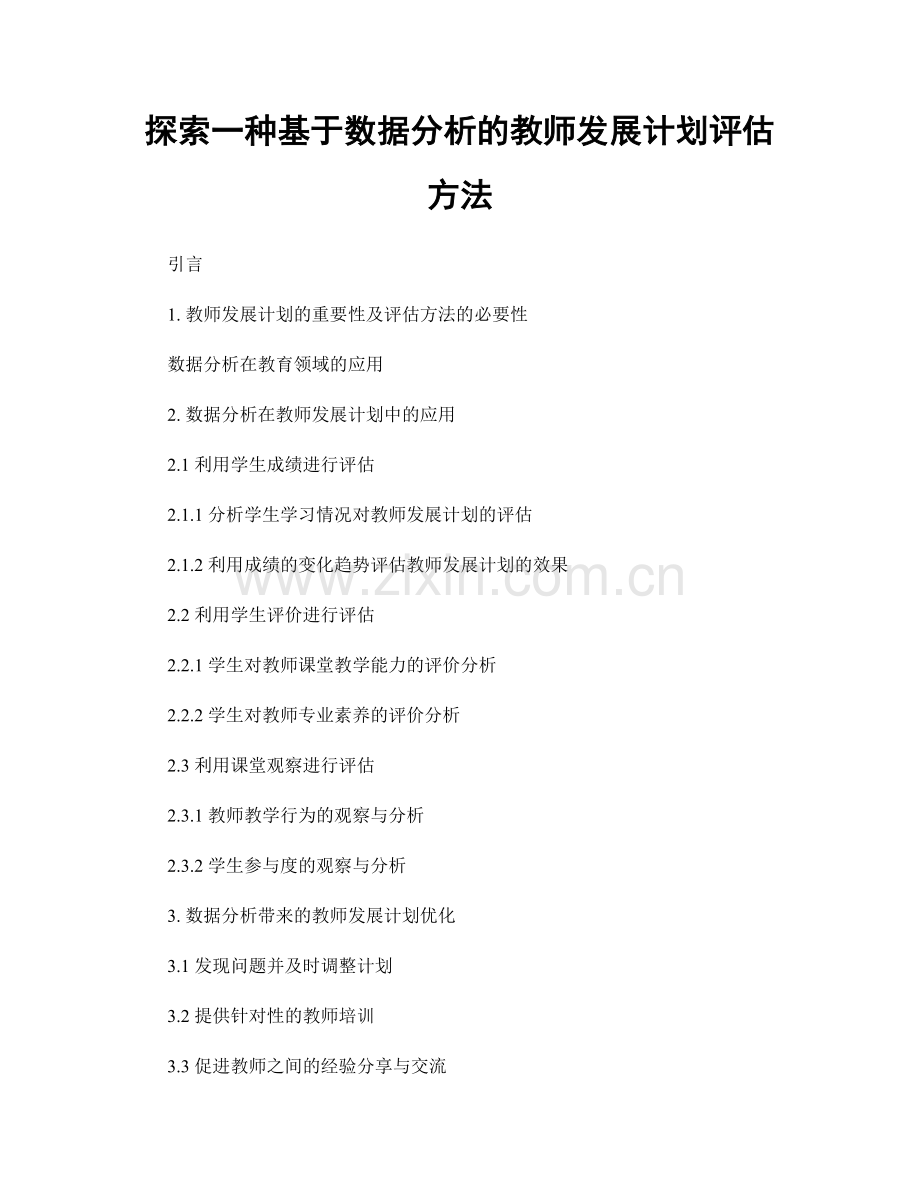 探索一种基于数据分析的教师发展计划评估方法.docx_第1页