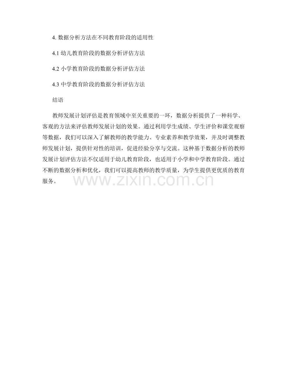 探索一种基于数据分析的教师发展计划评估方法.docx_第2页