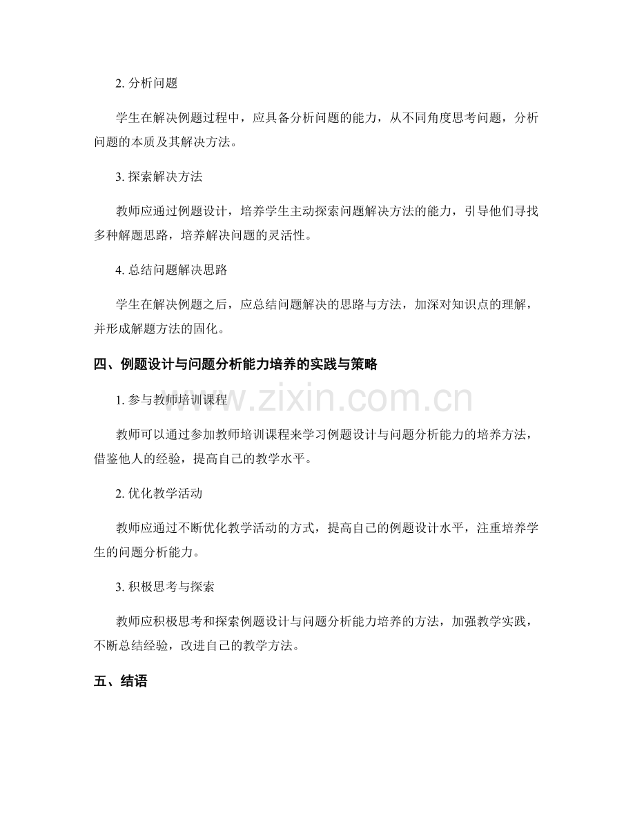 教师培训中的例题设计与问题分析能力培养.docx_第2页