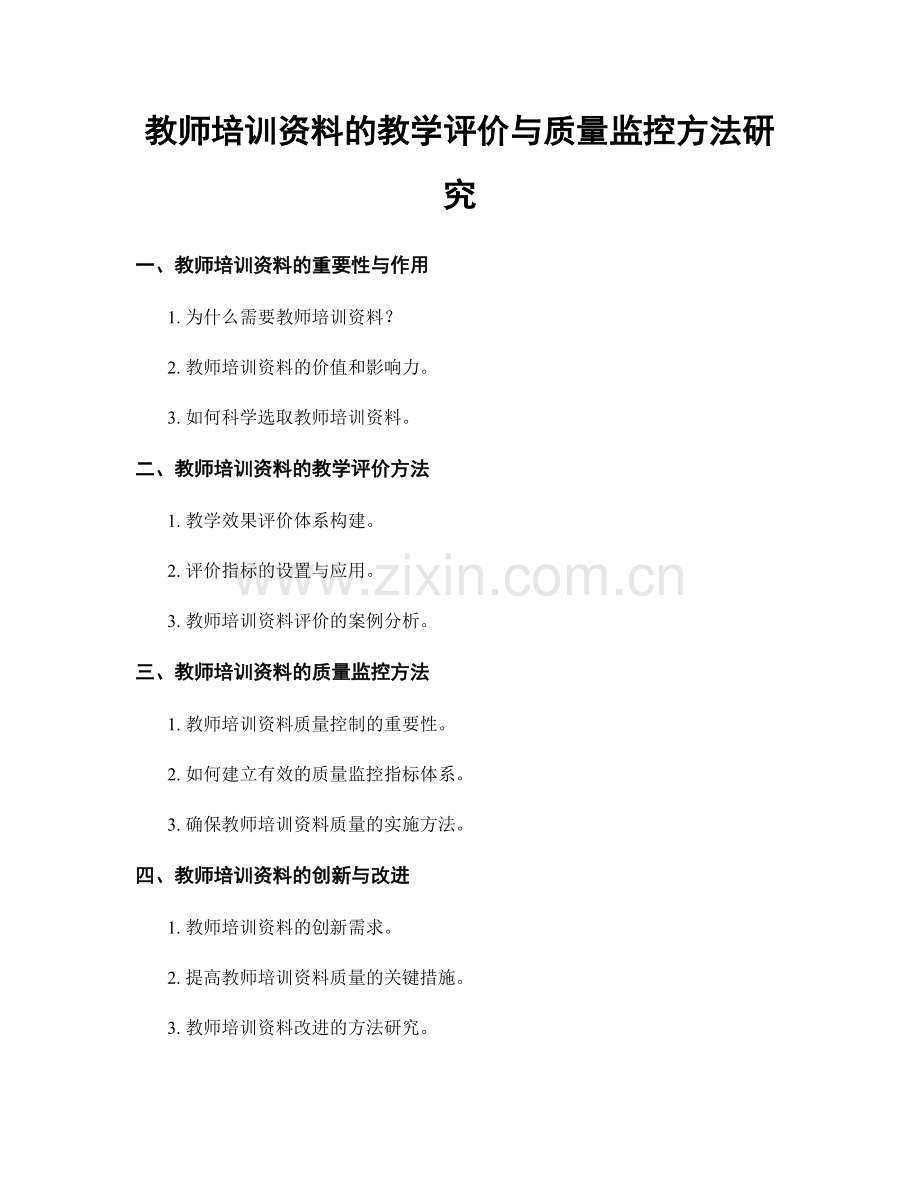 教师培训资料的教学评价与质量监控方法研究.docx_第1页