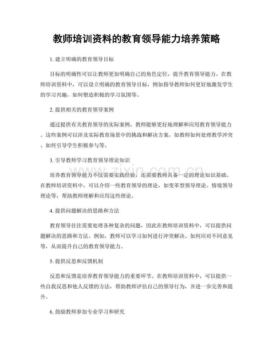 教师培训资料的教育领导能力培养策略.docx_第1页