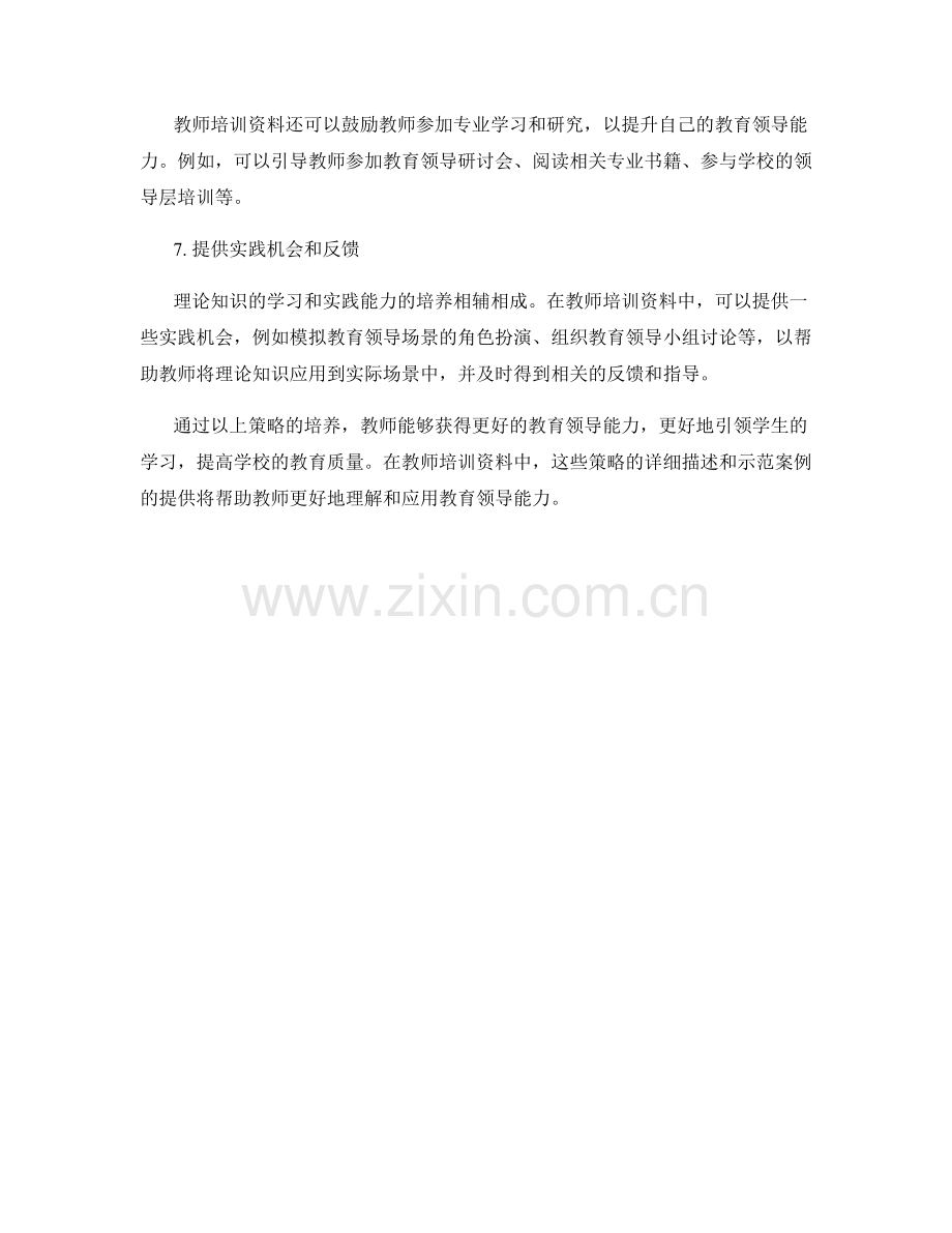 教师培训资料的教育领导能力培养策略.docx_第2页