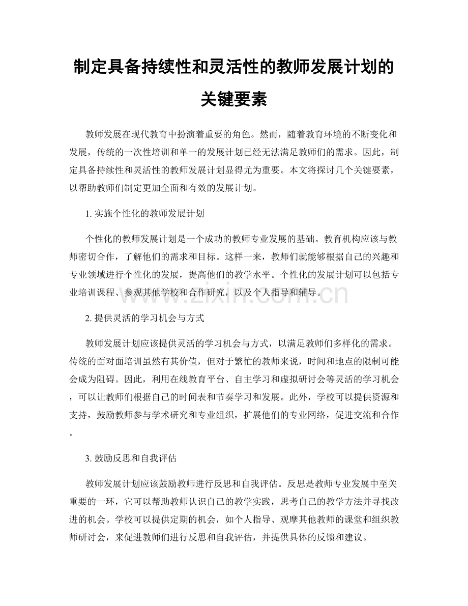 制定具备持续性和灵活性的教师发展计划的关键要素.docx_第1页