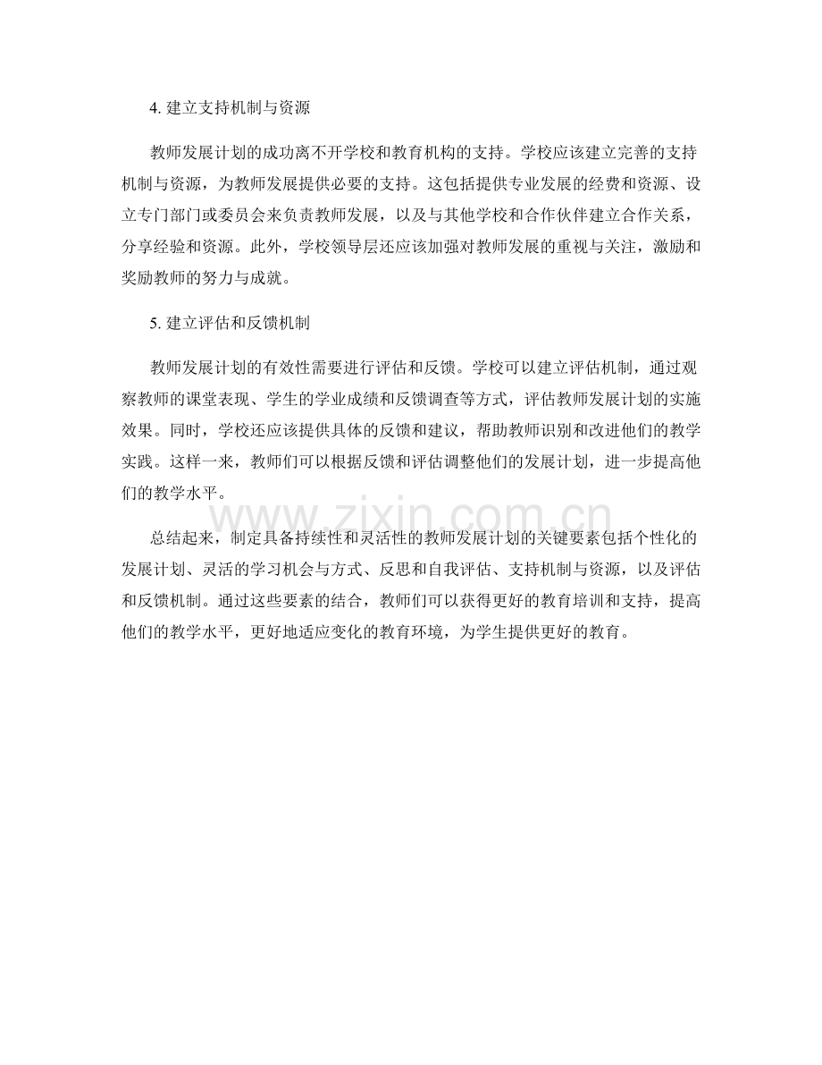 制定具备持续性和灵活性的教师发展计划的关键要素.docx_第2页