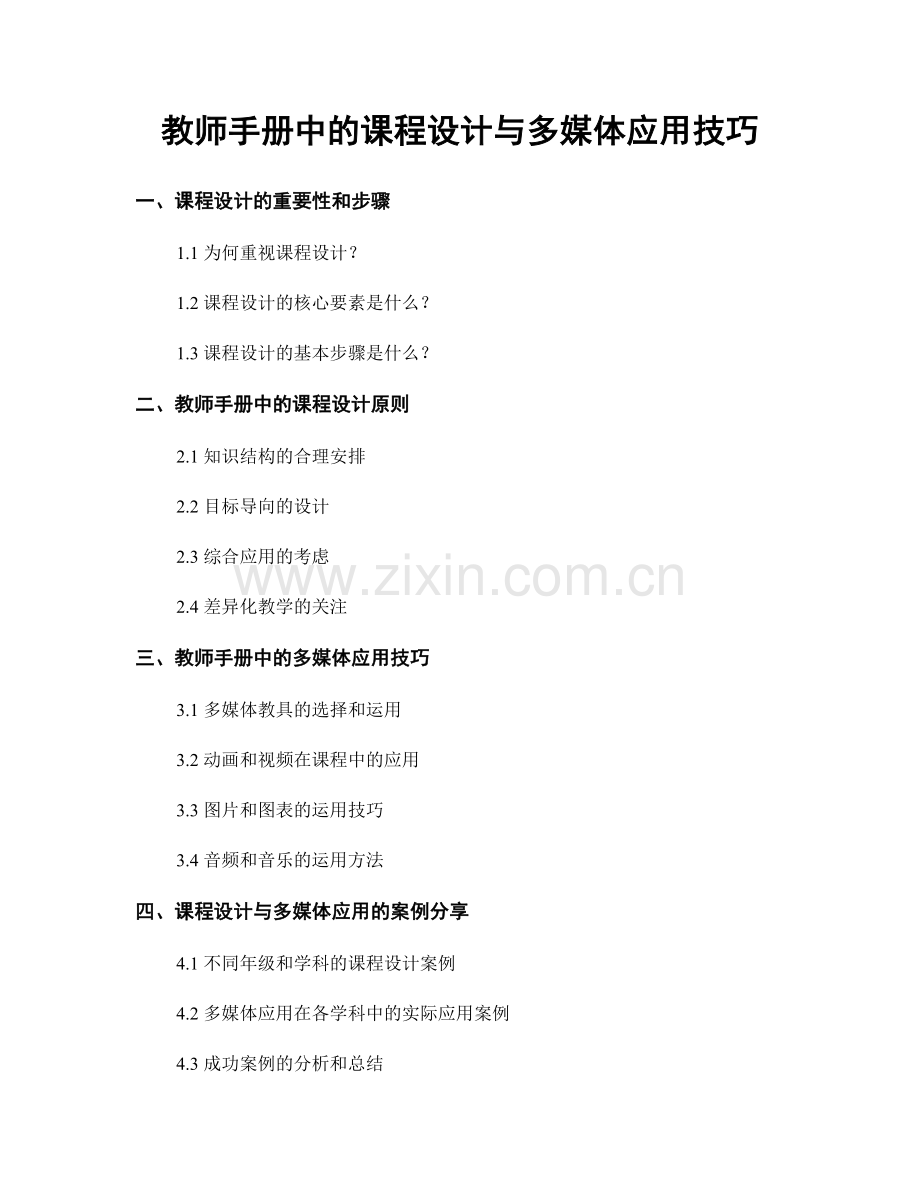 教师手册中的课程设计与多媒体应用技巧.docx_第1页