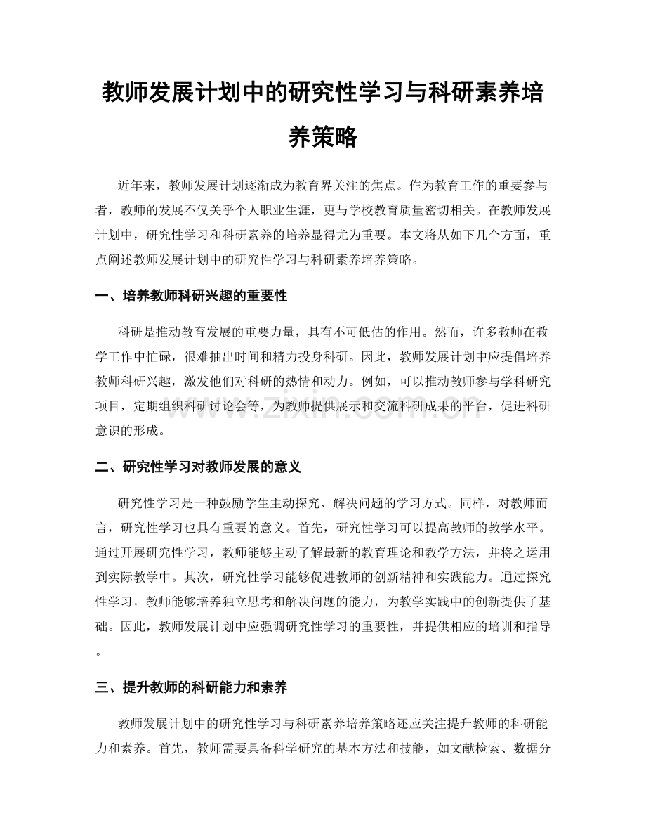 教师发展计划中的研究性学习与科研素养培养策略.docx_第1页