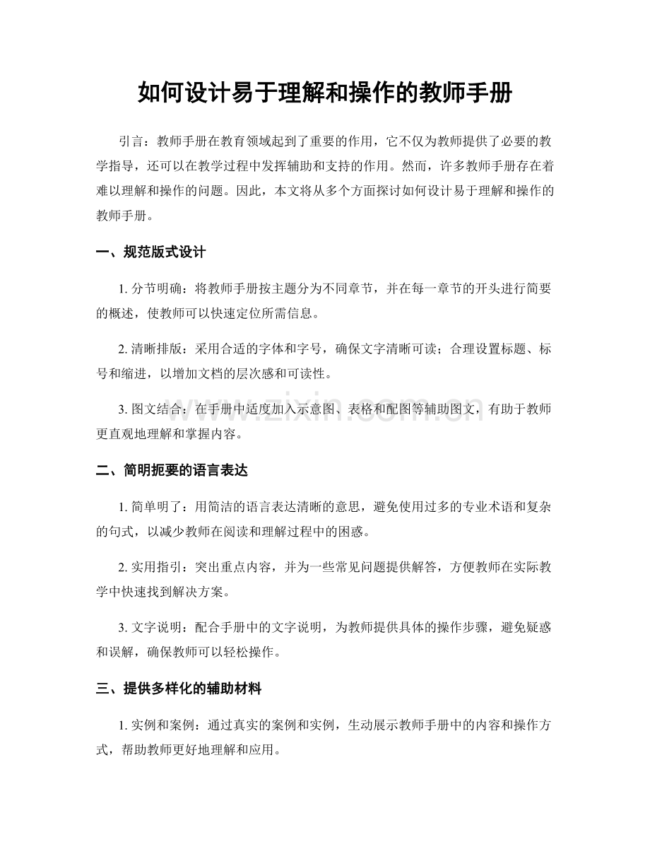 如何设计易于理解和操作的教师手册.docx_第1页