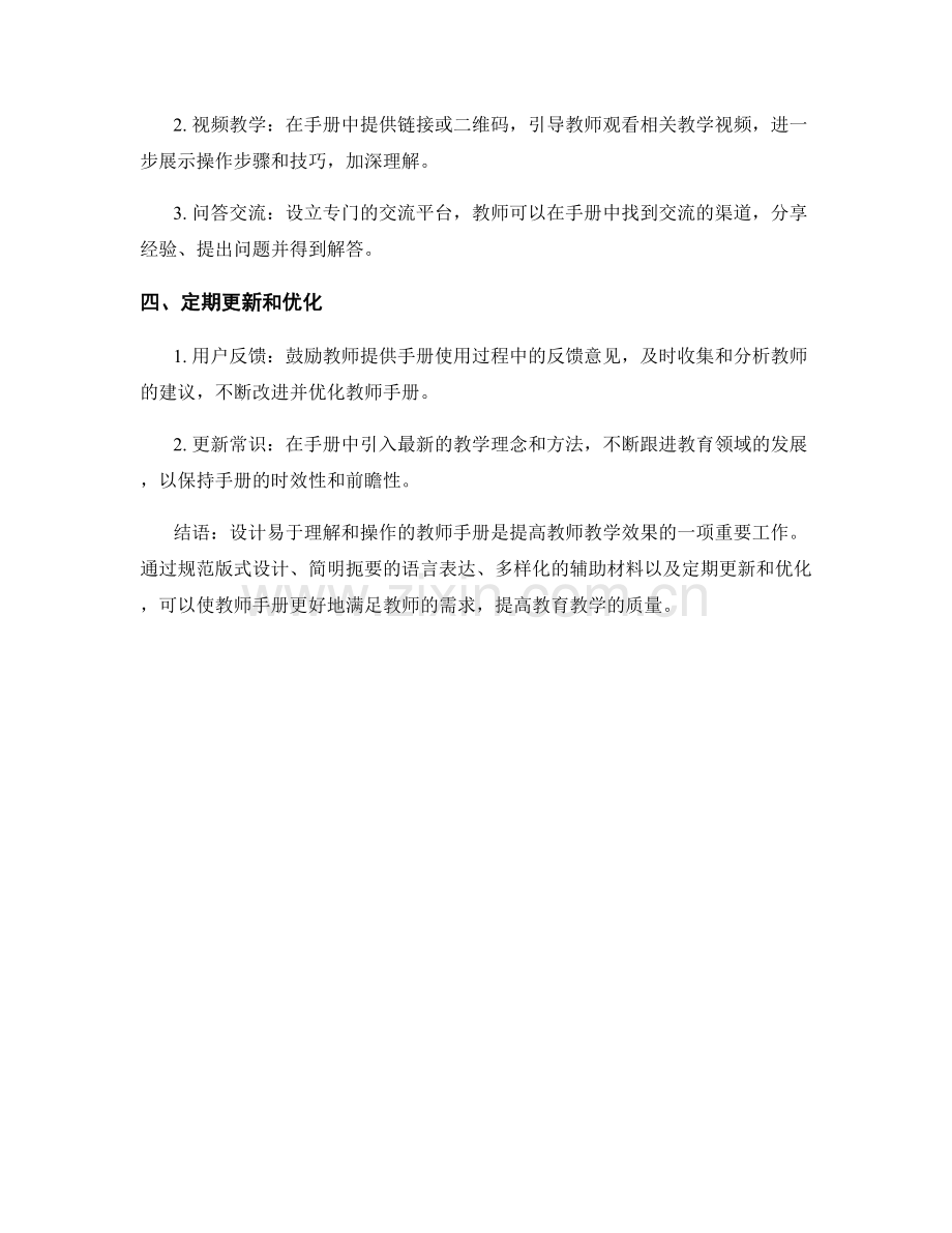 如何设计易于理解和操作的教师手册.docx_第2页