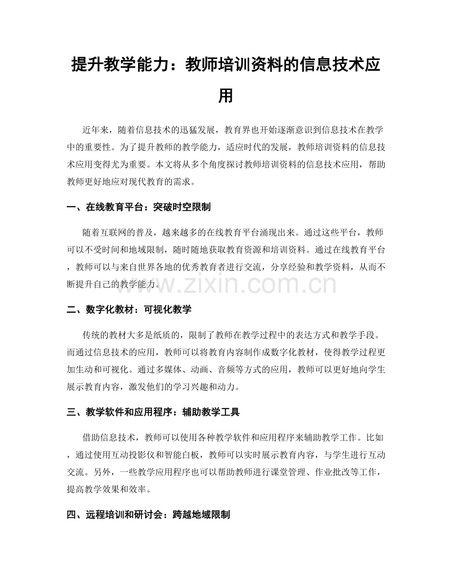 提升教学能力：教师培训资料的信息技术应用.docx_第1页