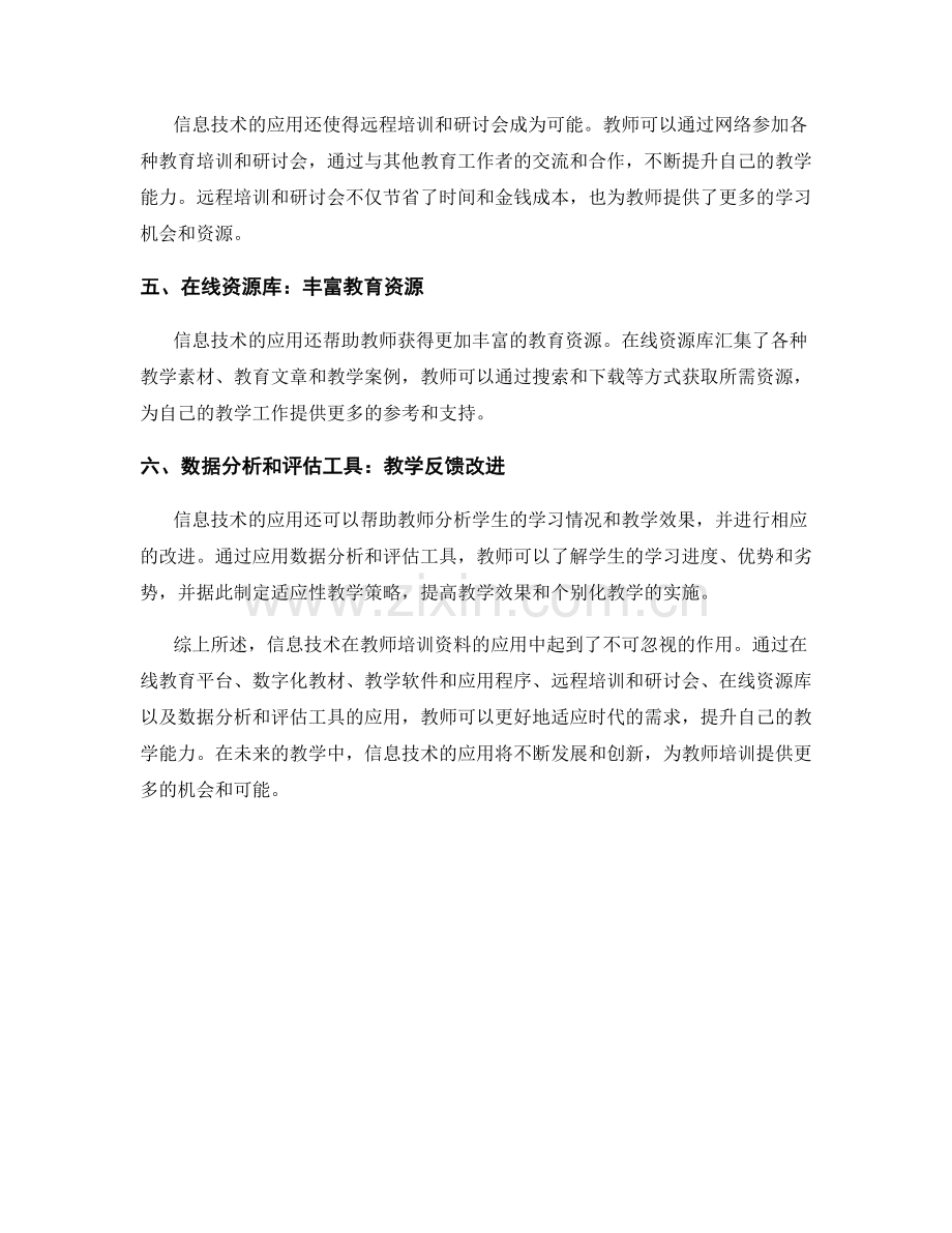 提升教学能力：教师培训资料的信息技术应用.docx_第2页