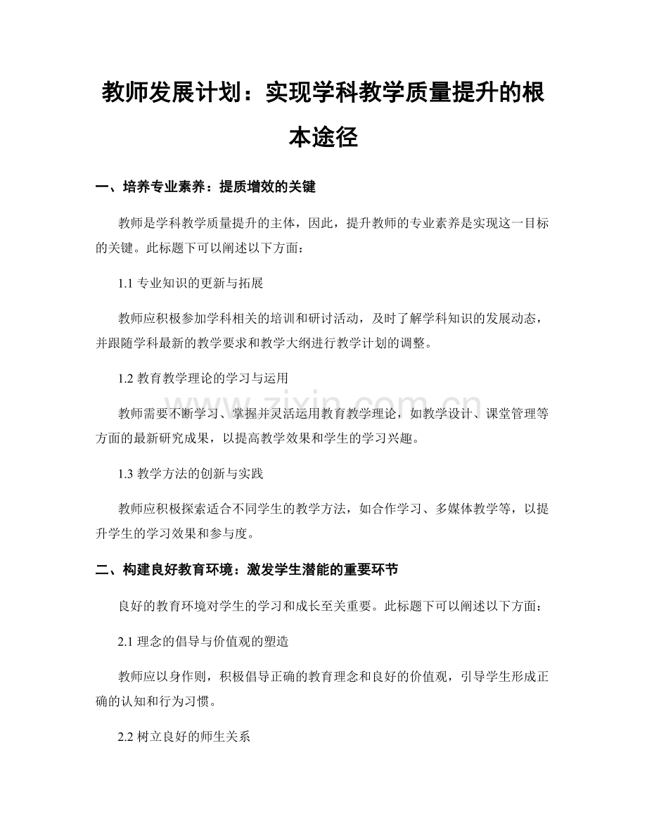 教师发展计划：实现学科教学质量提升的根本途径.docx_第1页