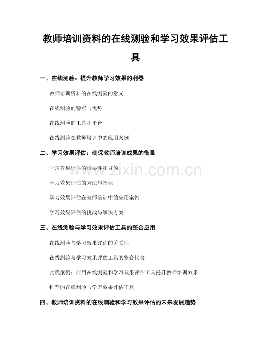 教师培训资料的在线测验和学习效果评估工具.docx_第1页