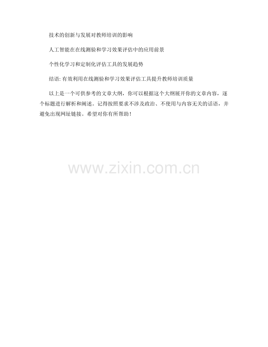 教师培训资料的在线测验和学习效果评估工具.docx_第2页