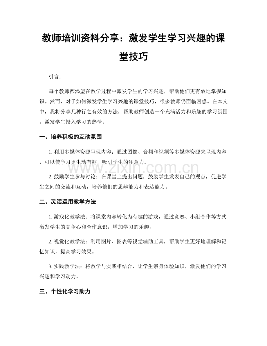 教师培训资料分享：激发学生学习兴趣的课堂技巧.docx_第1页