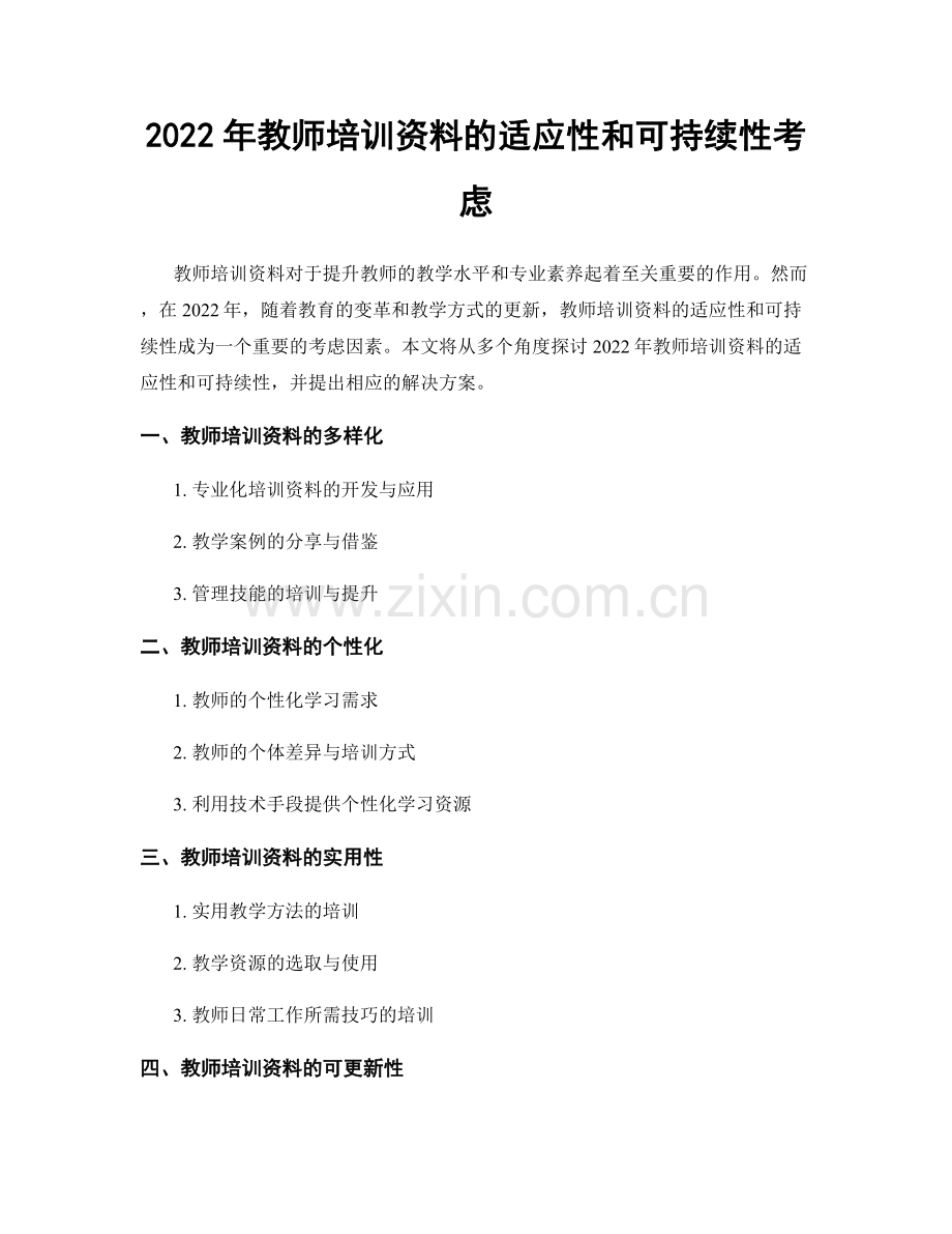 2022年教师培训资料的适应性和可持续性考虑.docx_第1页