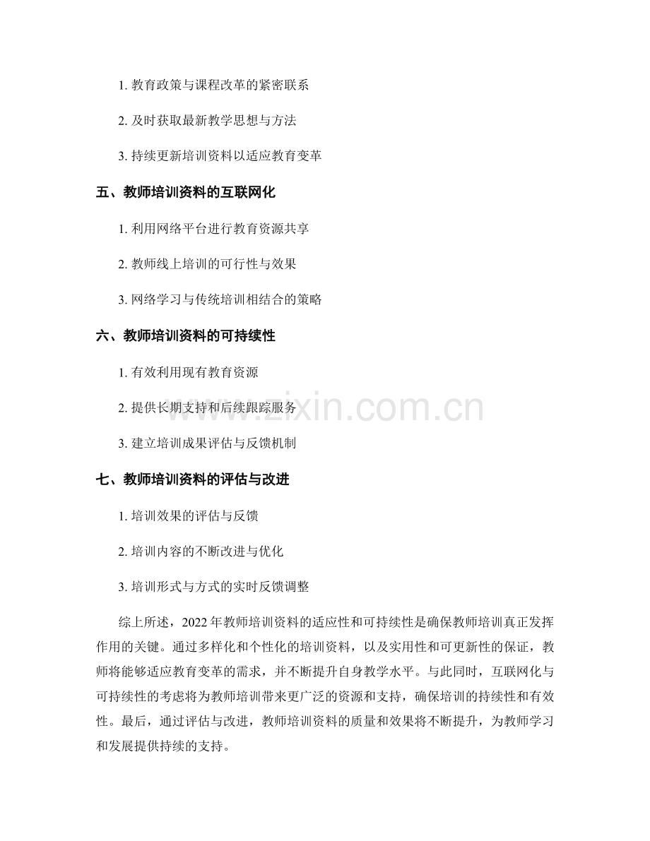 2022年教师培训资料的适应性和可持续性考虑.docx_第2页