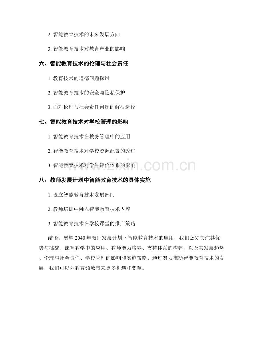 2040年教师发展计划：关注智能教育技术.docx_第2页