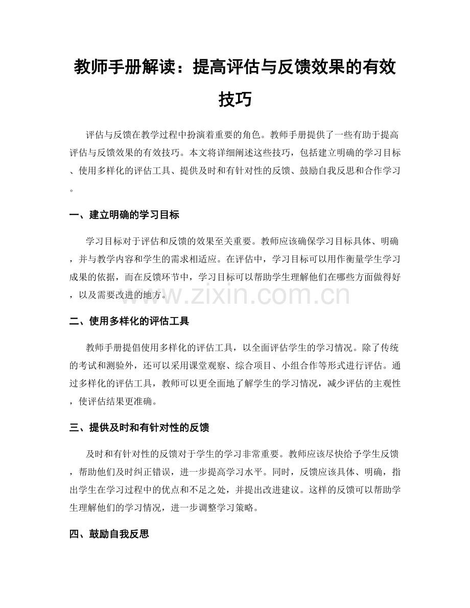 教师手册解读：提高评估与反馈效果的有效技巧.docx_第1页