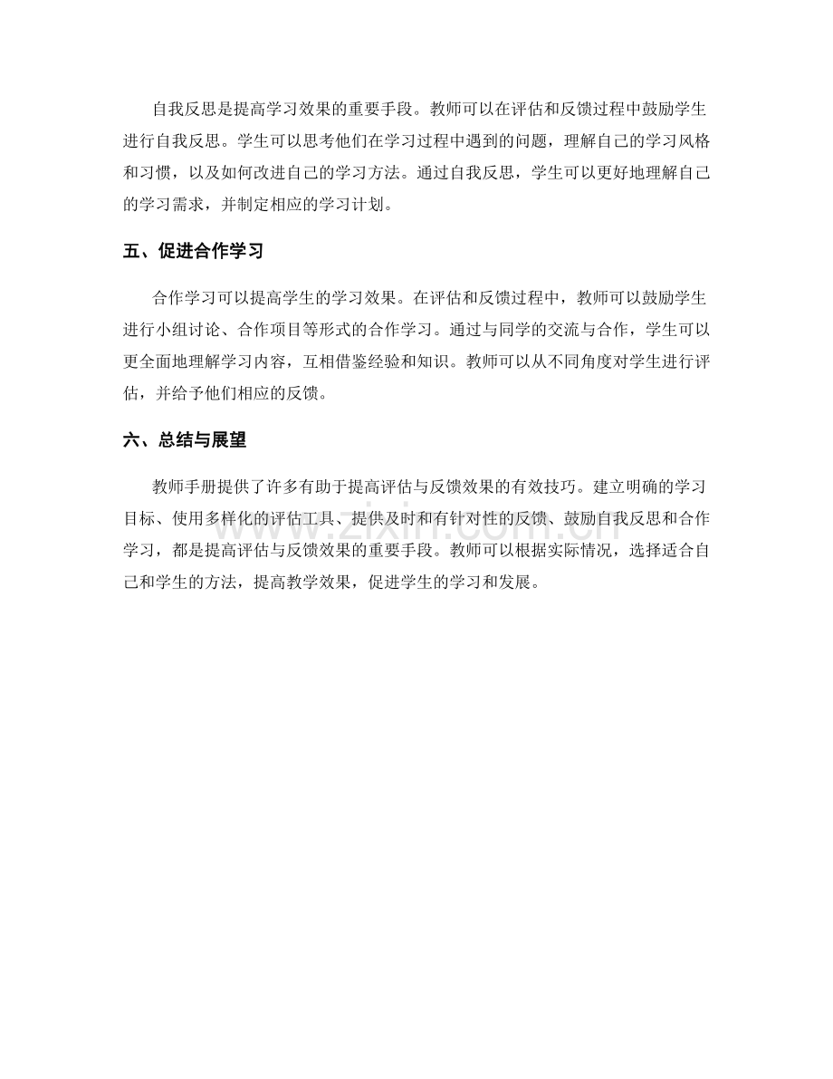 教师手册解读：提高评估与反馈效果的有效技巧.docx_第2页