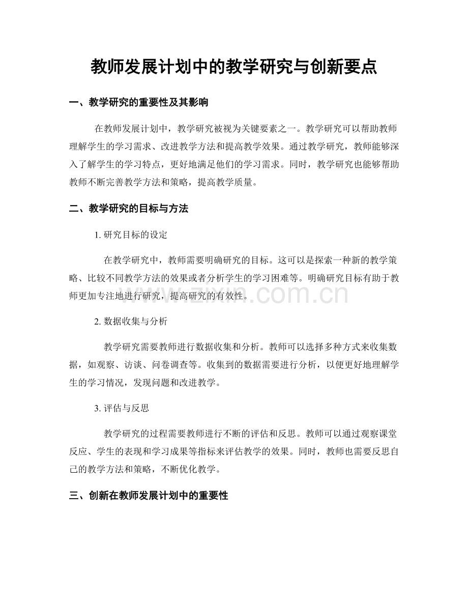 教师发展计划中的教学研究与创新要点.docx_第1页