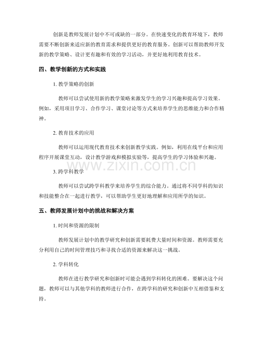 教师发展计划中的教学研究与创新要点.docx_第2页